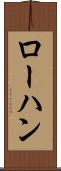 ローハン Scroll