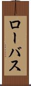ローバス Scroll