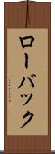 ローバック Scroll