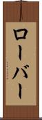ローバー Scroll