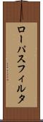 ローパス・フィルタ Scroll