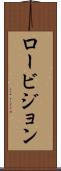 ロービジョン Scroll