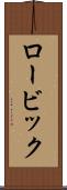 ロービック Scroll