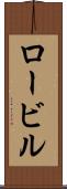 ロービル Scroll