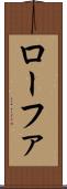 ローファ Scroll