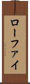 ローファイ Scroll