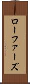 ローファーズ Scroll