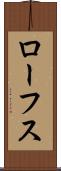 ローフス Scroll
