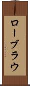 ローブラウ Scroll