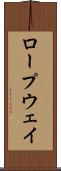ロープウェイ Scroll