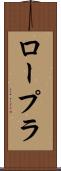 ロープラ Scroll