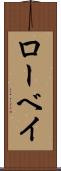 ローベイ Scroll