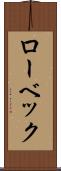 ローベック Scroll