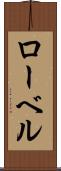 ローベル Scroll