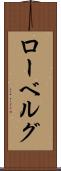 ローベルグ Scroll