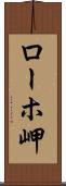 ローホ岬 Scroll