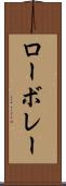 ローボレー Scroll