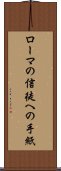 ローマの信徒への手紙 Scroll