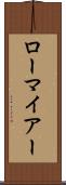 ローマイアー Scroll