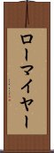 ローマイヤー Scroll