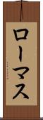 ローマス Scroll