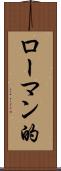 ローマン的 Scroll