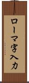 ローマ字入力 Scroll