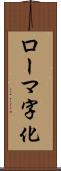 ローマ字化 Scroll