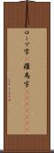 ローマ字(P) Scroll