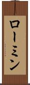 ローミン Scroll