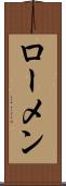 ローメン Scroll