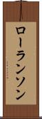 ローランソン Scroll