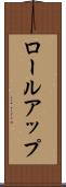 ロールアップ Scroll