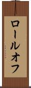 ロールオフ Scroll