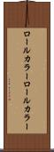 ロールカラー Scroll