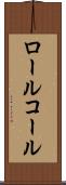 ロール・コール Scroll