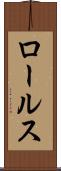 ロールス Scroll