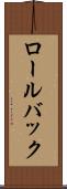 ロール・バック Scroll