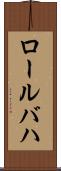 ロールバハ Scroll