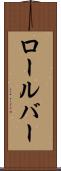ロールバー Scroll