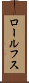 ロールフス Scroll