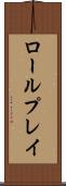 ロールプレイ Scroll