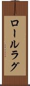 ロールラグ Scroll