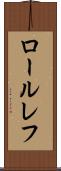 ロールレフ Scroll