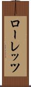 ローレッツ Scroll