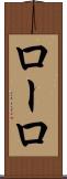 ローロ Scroll