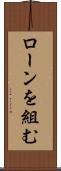 ローンを組む Scroll