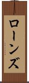 ローンズ Scroll