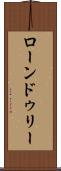 ローンドゥリー Scroll