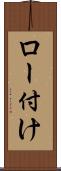 ロー付け Scroll